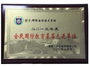 全民國防教育基層先進單位