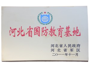 河北省國防教育基地