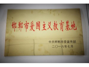 邯鄲市愛國主義教育基地