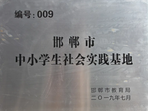 邯鄲市中小學社會實踐基地
