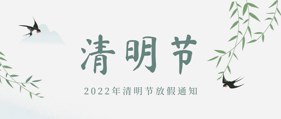 清明節(jié)放假通知1.png